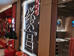 等位区-煲宫猪肚鸡(晶品店)