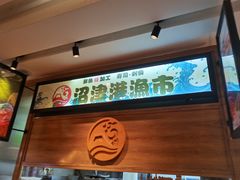 -沼津港渔市(宏伊国际广场店)