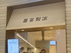 门面-喜茶(深圳福田星河COCO Park店)