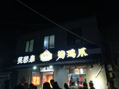 门面-芙蓉泉·烤鸡爪(芙蓉街店)