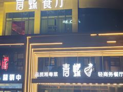 -青螺餐厅·家宴(松雅湖店)