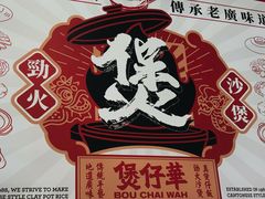 -华记煲仔华·煲仔饭(市桥易发店)