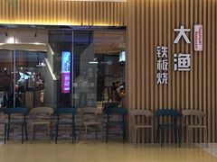 门面-大渔铁板烧(大悦城店)