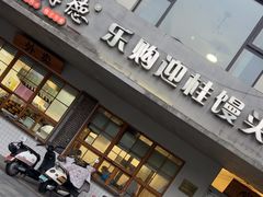 -常鲜德乐购迎桂馒头店(麻巷公寓店)