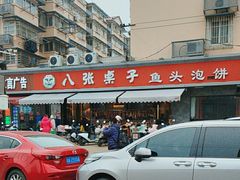 -八张桌子(老店)