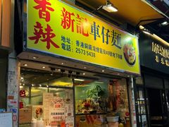 -新记车仔面