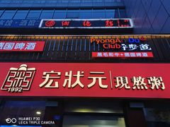 门面-宏状元现熬粥·京味菜(黄寺大街店)