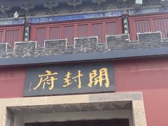 -开封府