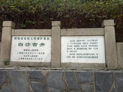 -白沙古井