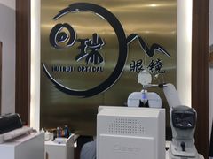 -回瑞眼镜·蔡司·依视路官方授权店(广益路万达店)