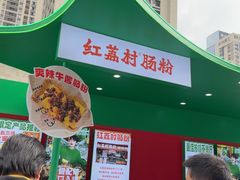 -红荔村肠粉(岗厦店)