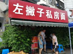 -左撇子私房面