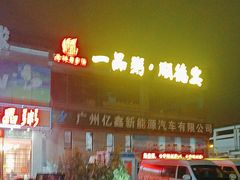 -顺德一品粥·20年凤城老字号(芳村店)