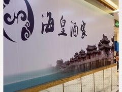 -海皇酒家(钰海万国汇购物广场店)