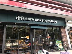 门面-红跑车蛋糕世界(清江路店)