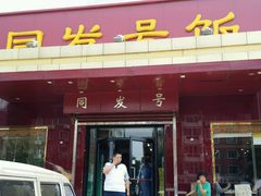 android_upload_pic-同发号饭庄(复兴路店)