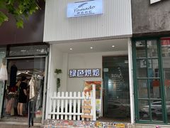 门面-Tomado绿色烘焙(大尧三路店)