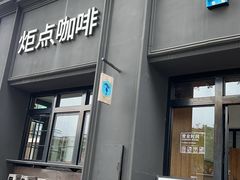 -Torch Coffee 炬点咖啡