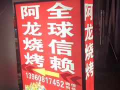-阿龙烧烤(广达路店)
