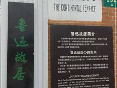 -上海鲁迅故居