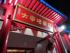 门面-大家烤羊庄·聚餐团建·谢师宴·生日派对(南山店)