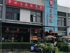 -茅溪菜·家宴(上品拾陆店)