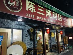 门面-陈三炖鸡馆(金众小区店)