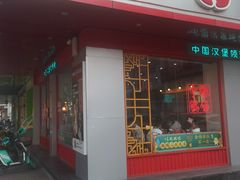 门面-塔斯汀中国汉堡(长平路店)