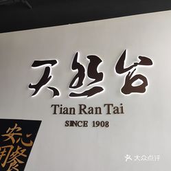 天然台1908中建广场店