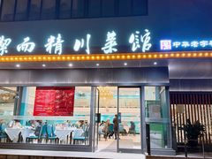 -洁而精川菜馆(复兴公园店)