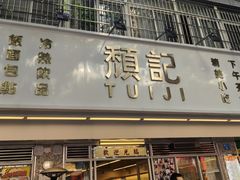 -颓记茶餐厅(夏湾店)