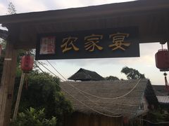 -老字号农家宴