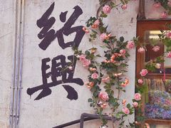 -绍兴古城