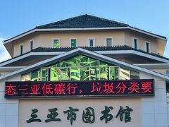 -三亚市图书馆