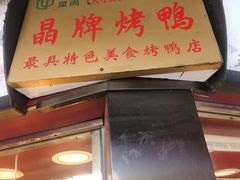 -晶牌烤鸭(延吉东路557弄小区店)