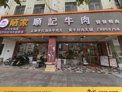 -顺记牛肉店