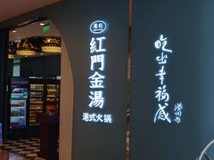门面-红门金汤·港式火锅(英皇集团中心店)