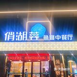 南京探店 | 豆浆煮出来的鲜美鱼宴🐟太好吃了吧