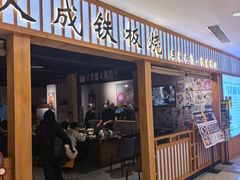 -大成铁板烧•板前(复古餐厅石老人店)
