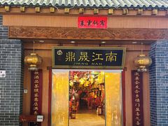 -鼎晟江南·融合江南宴(固戍店)