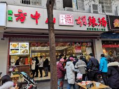 门面-方中山胡辣汤(成都首店)
