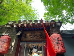 -束河人家(南锣鼓巷店)