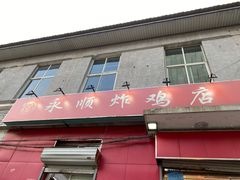 门面-永顺炸鸡(北京总店)
