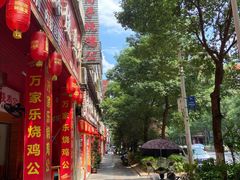 -高子烧鸡公(五里堆路店)