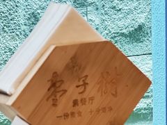 -枣子树·素食餐厅(普陀山店)