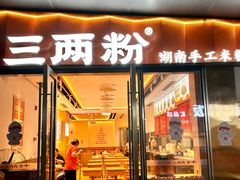 -三两粉(天河汇金店)
