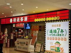 -禄运茶居·手工点心(猎德店)