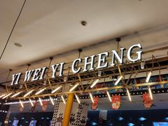 -一味一诚烤鱼(昌平悦荟店)