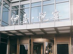 -伊喜饺子·烤鸭(五道口学院路店)