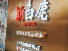 门面-新白鹿餐厅(虹桥南丰城店)